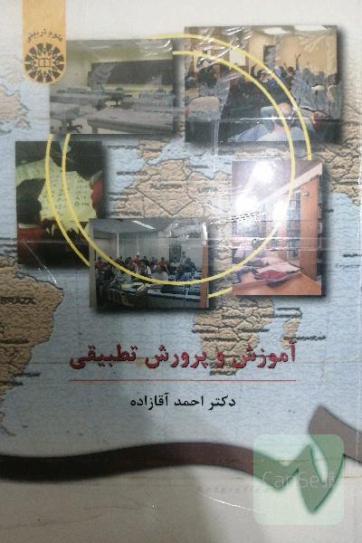 آموزش و پرورش تطبیقی