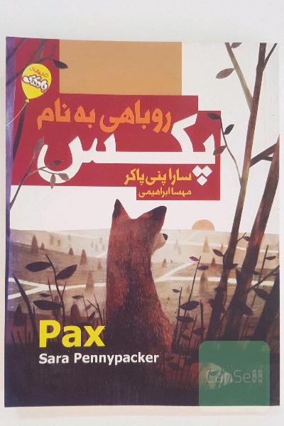 روباهی به نام پکس