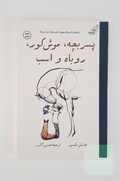 پسربچه، موش کور، روباه و اسب