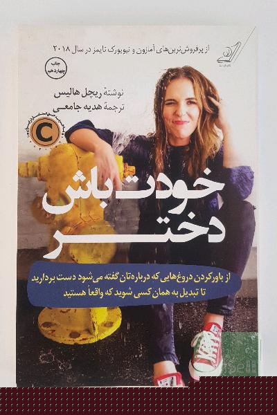 خودت باش دختر