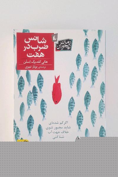 شانس ضرب در هفت