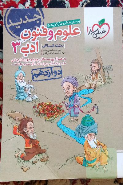 پرسش‌های چهارگزینه‌ای علوم و فنون ادبی 3 - رشته انسانی - دوازدهم