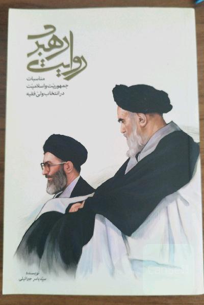 روایت رهبری: مناسبات جمهوریت و اسلامیت در انتخاب ولی فقیه