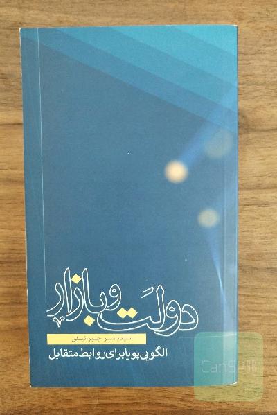دولت و بازار