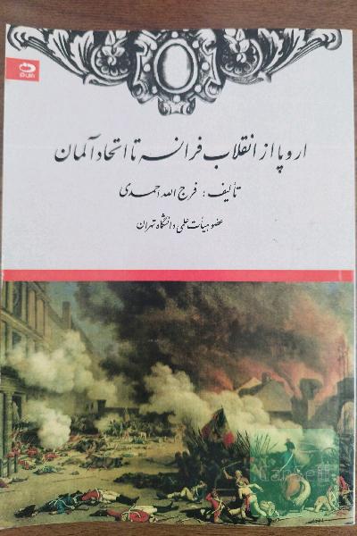 اروپا از انقلاب فرانسه تا اتحاد آلمان (1871 - 1789)