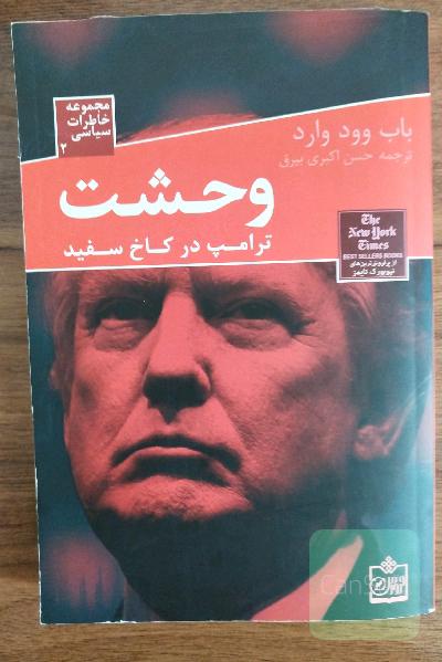 وحشت: ترامپ در کاخ سفید