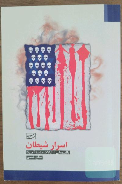 اسرار شیطان: ناگفته‌هایی از ایالات متحده آمریکا