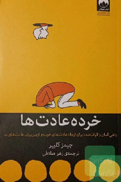 خرده عادت ها(کتابی برای ترک عادت های بد)