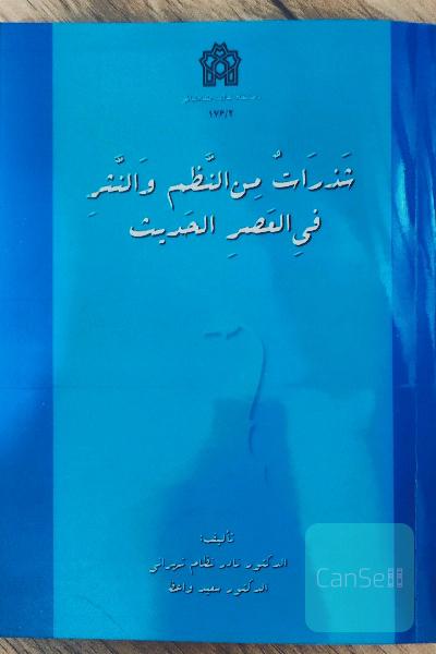 شذرات من النظم و النثر فی عصر الحدیث