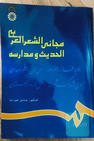 مجانی الشعر العربی الحدیث و مدارسه