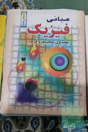 فیزیک هالیدی ویراست 5