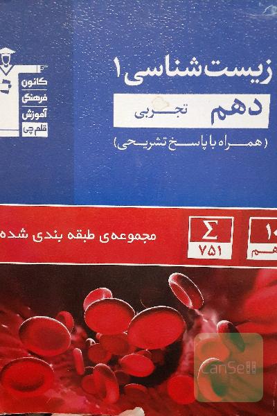 مجموعه طبقه بندی شده زیست شناسی دهم تجربی