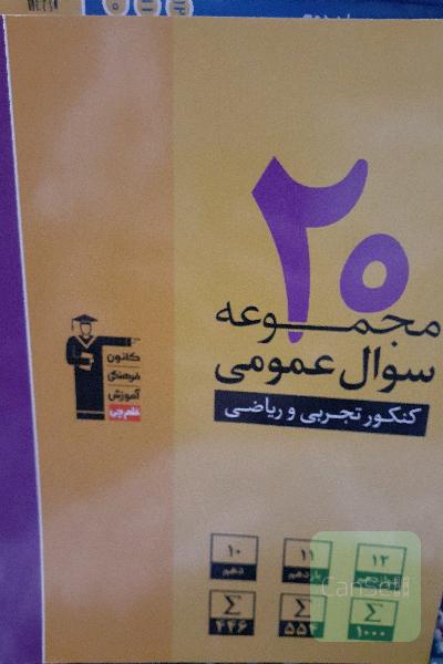 20 مجموعه سوال عمومی کنکور تجربی و ریاضی