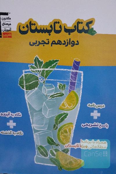 کتاب تابستان دوازدهم تجربی