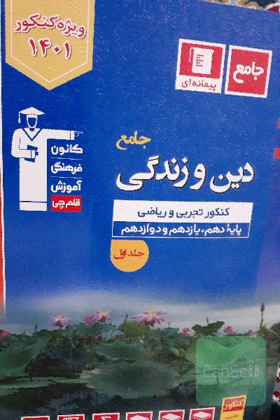 مجموعه طبقه بندی شده دین و زندگی جامع جلد اول