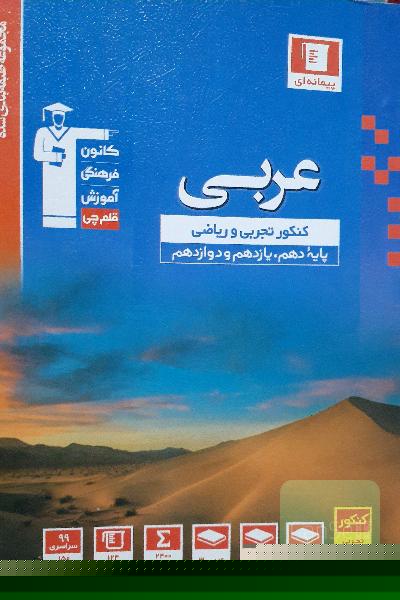 مجموعه طبقه بندی شده عربی کنکور