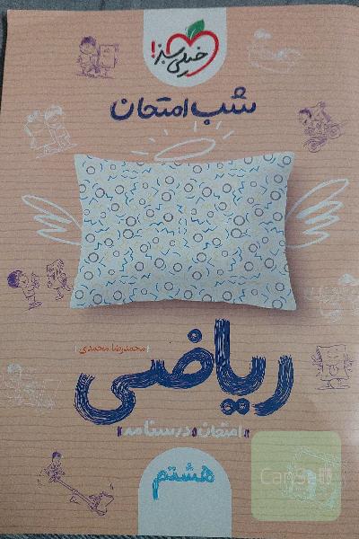 ریاضی هشتم