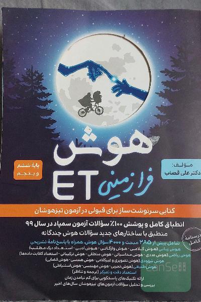 هوش فرازمینی ET