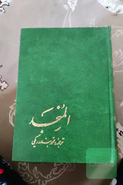 المنجد دوره دو جلدی 