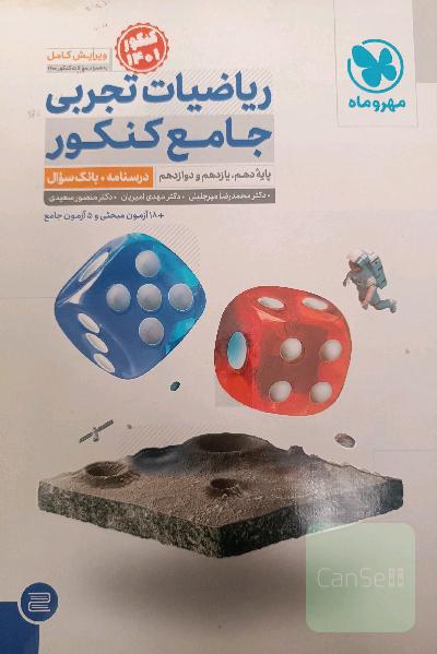 ریاضیات مهر و ماه تجربی 10و11و12نونو