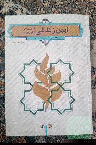 آیین زندگی 