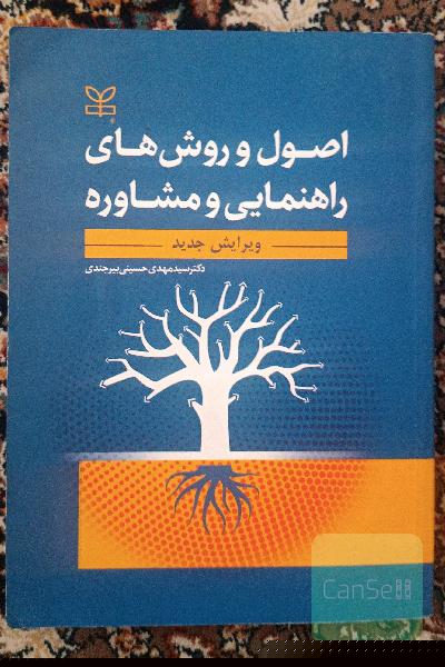 اصول و روش های راهنمایی و مشاوره نونو