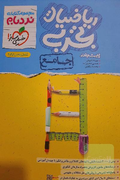 ریاضیات جامع تجربی نردبام خیلی سبز متناسب با کنکور 1403
