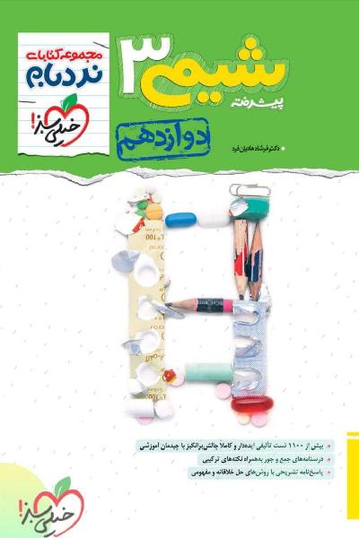 شیمی 3 نردبام خیلی سبز 