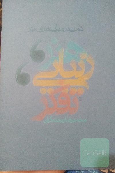 تاملی در مبانی نظری هنر