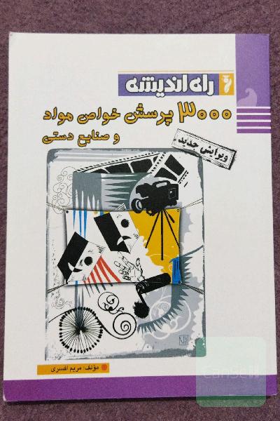 3000 پرسش خواص مواد و صنایع دستی