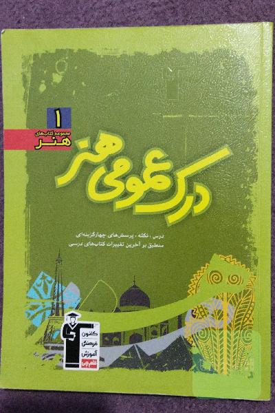 درک عمومی هنر: درس، نکته، پرسش‌های چهارگزینه‌ای منطبق بر آخرین تغییرات کتاب‌های درسی