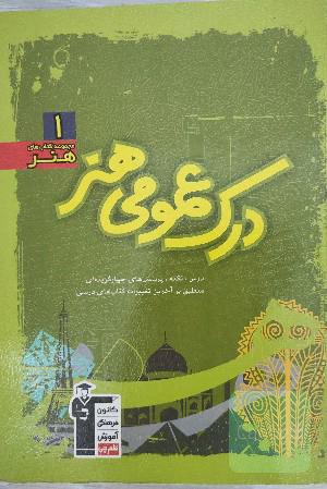 درک عمومی هنر: درس، نکته، پرسش‌های چهارگزینه‌ای منطبق بر آخرین تغییرات کتاب‌های درسی