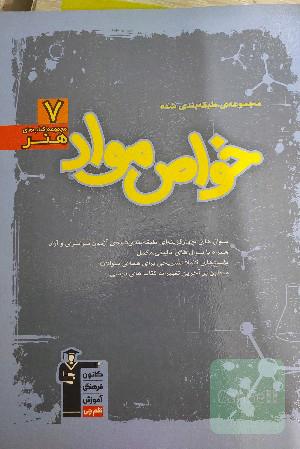 مجموعه‌ی طبقه‌بندی شده خواص مواد: 1863 پرسش چهارگزینه‌ای همراه با پاسخ کلیدی ...