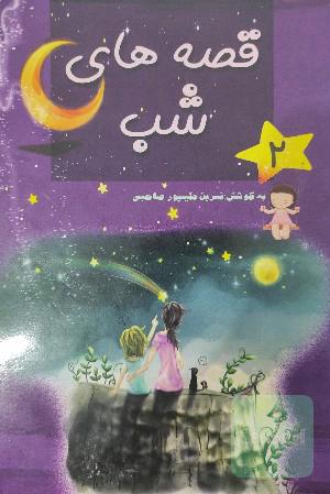 قصه های شب 2