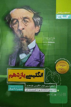 انگلیسی یازدهم