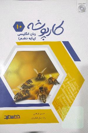 کارپوشه زبان انگلیسی پایه دهم (به همراه لوح فشرده)