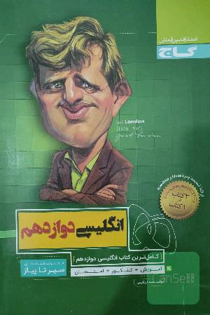 انگلیسی دوازدهم