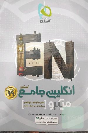 انگلیسی جامع کنکور + 40 آزمون