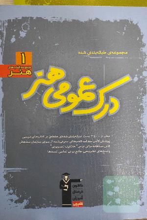 مجموعه‌ی طبقه‌بندی شده درک عمومی هنر: بیش از 2500 پرسش طبقه‌بندی شده‌ی منطبق بر کتاب‌های درسی پوشش کامل مطالب کتاب‌های معرفی شده ...