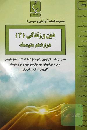 مجموعه کمک‌آموزشی و درسی دین و زندگی (3) پایه دوازدهم متوسطه شامل درسنامه، کارآزمون و نمونه سوالات با پاسخ تشریحی