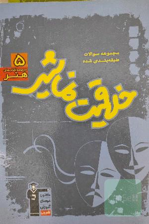 مجموعه سوالات طبقه‌بندی شده خلاقیت نمایشی (رشته‌ی هنر)