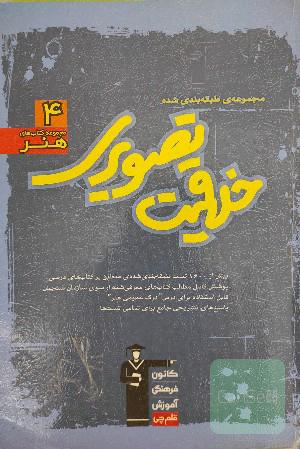 مجموعه‌ی طبقه‌بندی شده خلاقیت تصویری: بیش از 1600 پرسش طبقه‌بندی شده‌ی منطبق بر کتاب‌های درسی پوشش کامل مطالب کتابهای معرفی شده از سوی سازمان ...