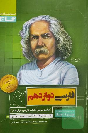 فارسی دوازدهم