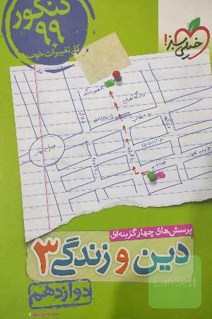 پرسش‌های چهارگزینه‌ای دین و زندگی جامع: دوازدهم - کنکور جدید