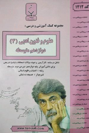 مجموعه کمک‌آموزشی و درسی علوم و فنون ادبی (3) پایه دوازدهم دوره دوم متوسطه شامل درسنامه، کارآزمون و نمونه سوالات امتحانات با پاسخ تشریحی
