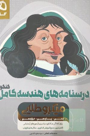 درسنامه هندسه کامل 