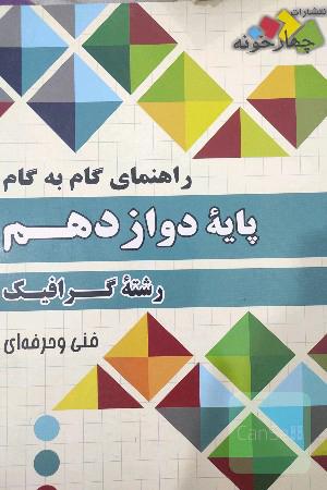 راهنمای گام به گام رشته گرافیک پایه دوازدهم فنی و حرفه‌ای