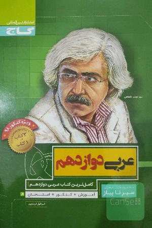 عربی دوازدهم