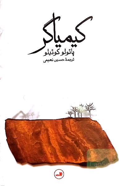 کیمیاگر