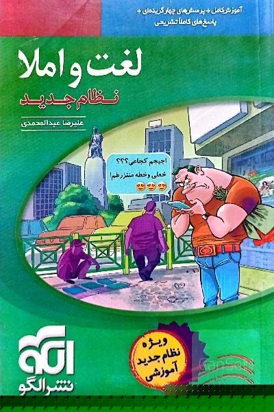 لغت و املا (نظام جدید): آموزش کامل + پرسش‌های چهارگزینه‌ای،‌ پاسخ‌های کاملا تشریحی ...